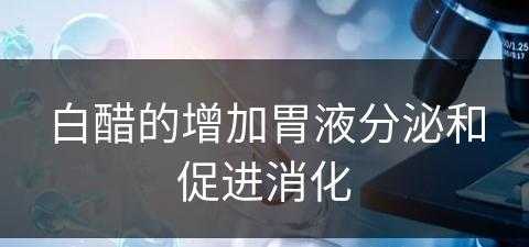 白醋的增加胃液分泌和促进消化